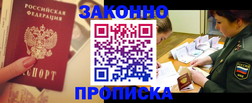 прописка для работы в Россоши